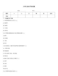 小学口语水平测试题