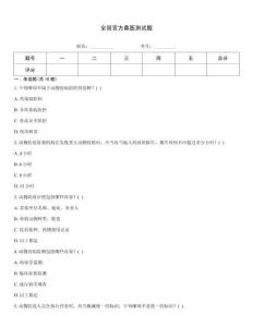 全國官方獸醫測試題