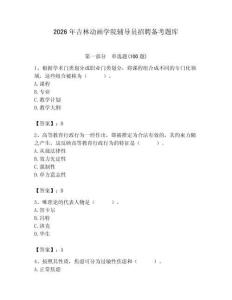 2026年吉林動畫學院輔導員招聘備考題庫附答案（研優卷）