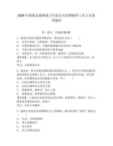 2026年那坡县城厢镇卫生院公开招聘编外工作人员备考题库及完整答案详解1套
