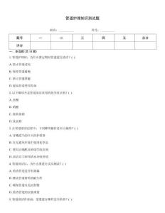 管道護理知識測試題