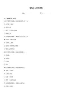 青航校心理測試題