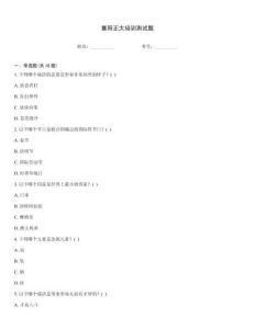襄陽正大培訓測試題
