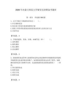 2026年內蒙古師范大學輔導員招聘備考題庫及答案（新）