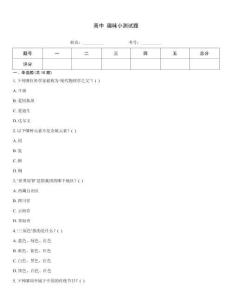 高中 趣味小測試題