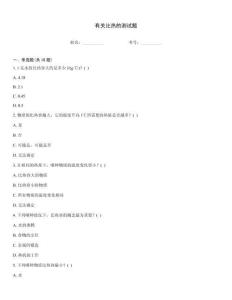 有關比熱的測試題