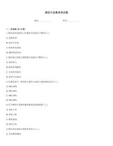酒店行业基本测试题