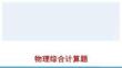2026年中考物理一輪復(fù)習(xí)考點梳理課件：物理綜合計算題