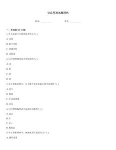 公眾號測試題預熱