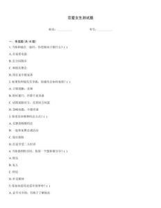 戀愛女生測試題