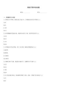 熊孩子期中測試題