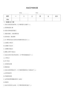 高血壓護理測試題