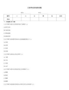 口语考试在线测试题