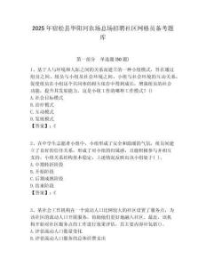2025年宿松縣華陽河農場總場招聘社區網格員備考題庫附答案詳解