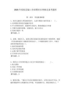 2025年宿松縣隘口鄉招聘社區網格員備考題庫附答案詳解