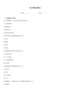 反心理測試題目