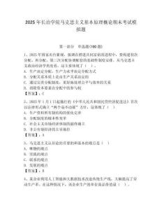 2025年長治學院馬克思主義基本原理概論期末考試模擬題附答案（達標題）