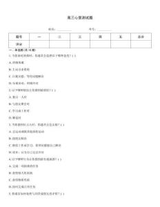 高三心里測試題