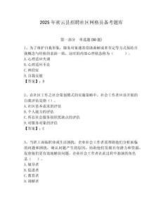 2025年密云縣招聘社區網格員備考題庫附答案詳解