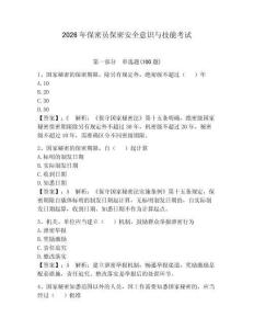 2026年保密員保密安全意識(shí)與技能考試帶答案（奪分金卷）