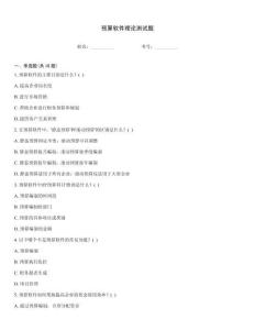 預(yù)算軟件理論測(cè)試題