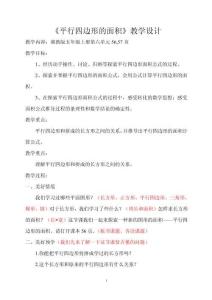 五年級(jí)數(shù)學(xué)《平行四邊形的面積》教案