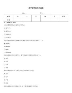 海爾邏輯能力測試題