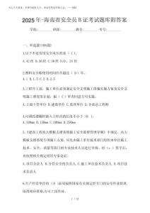 2025年-海南省安全員B證考試題庫附答案