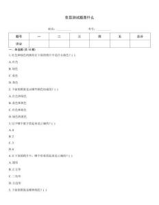 色盲測試題是什么