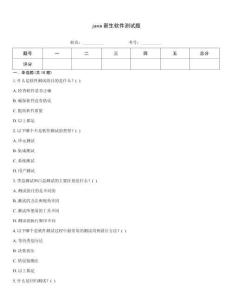 java新生軟件測試題