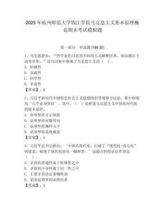 2025年杭州師范大學錢江學院馬克思主義基本原理概論期末考試模擬題完整