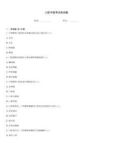 口腔中級(jí)考試測試題
