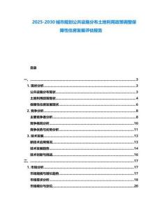 2025-2030城市规划公共设施分布土地利用政策调整保障性住房发展评估报告