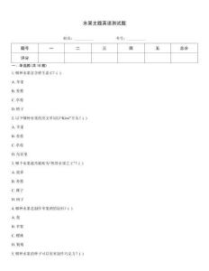 水果主題英語測試題