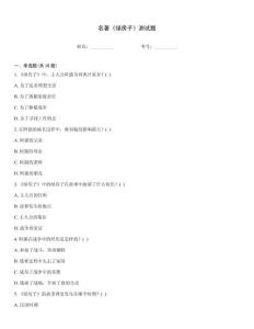 名著《綠房子》測試題