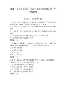 2025年安陽師范學院馬克思主義基本原理概論期末考試模擬題（名校卷）