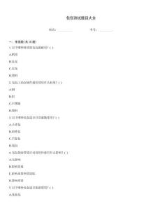 包包測試題目大全