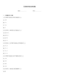 日語(yǔ)軟件語(yǔ)法測(cè)試題