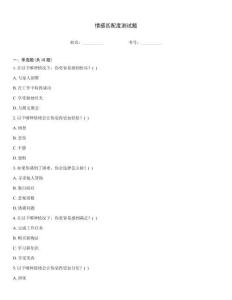 情感匹配度測試題