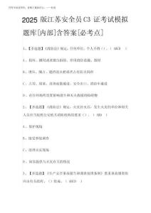 2025版江蘇安全員C3證考試模擬題庫[內部]含答案[必考點]