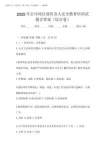 2025年公司項目部負責人安全教育培訓試題含答案(綜合卷)