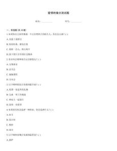 愛情的緣分測試題