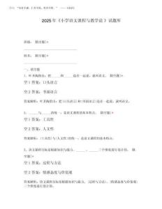 2025年《小學語文課程與教學論 》試題庫