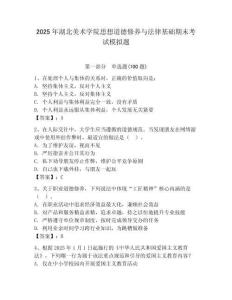 2025年湖北美術學院思想道德修養與法律基礎期末考試模擬題及一套參考答案