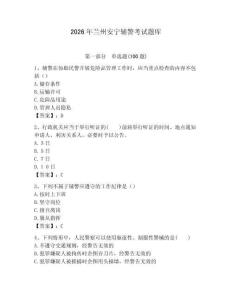 2026年蘭州安寧輔警考試題庫學生專用