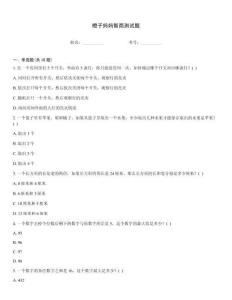 橙子媽媽智商測試題