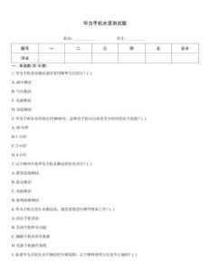 華為手機水里測試題