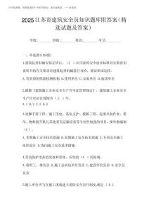 2025江蘇省建筑安全員知識題庫附答案(精選試題及答案)