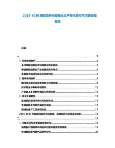2025-2030細胞培養肉規模化生產降本路徑與消費者接受度