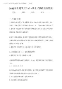 2025湖北建筑安全員A證考試模擬題及答案
